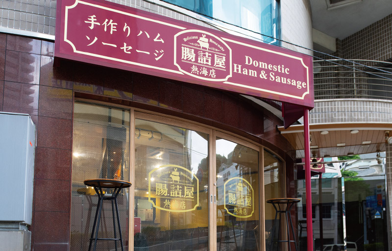 腸詰屋熱海店
